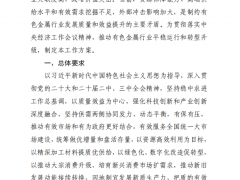 工信部等八部門印發《有色金屬行業穩增長工作方案（2025—2026年）》